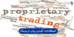 اصطلاحات کلیدی پراپ تریدینگ
