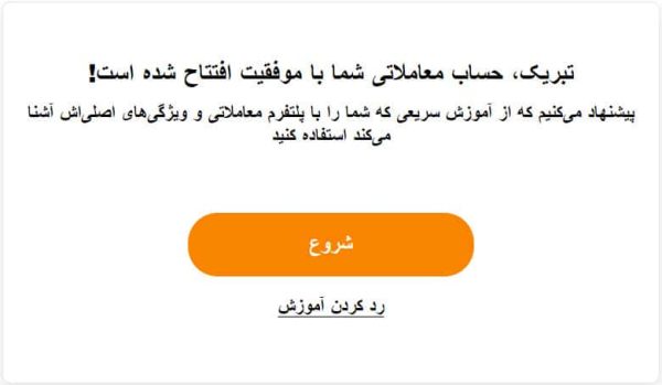 پیغام ایجاد موفقیت آمیز حساب دمو